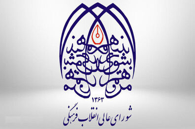 آزاد عضو شورای فرهنگی و اجتماعی زنان و خانواده شورای عالی انقلاب فرهنگی شد
