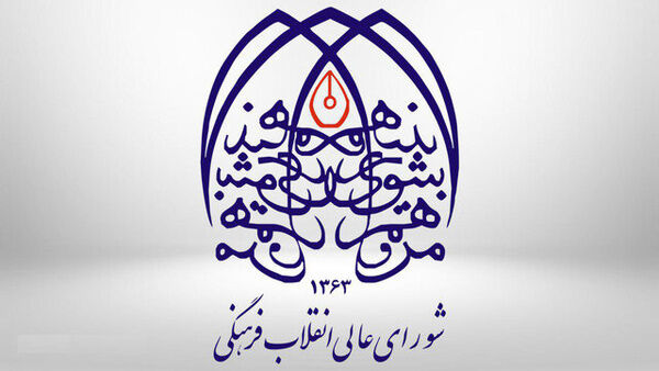 آزاد عضو شورای فرهنگی و اجتماعی زنان و خانواده شورای عالی انقلاب فرهنگی شد