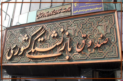 صندوق بازنشستگی کشوری به دنبال هم‌افزایی و کمک به رونق اقتصادی ‏است