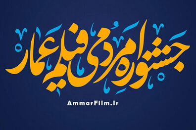 فراخوان جشنواره مردمی فیلم عمار