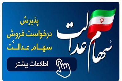 فروش سهام عدالت تا سقف 60 درصد در بانک رفاه کارگران امکان پذیر است
