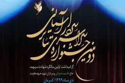 لیست اجرای ۷ نمایش در بخش صحنه‌ای تئاتر سردار آسمانی اعلام شد