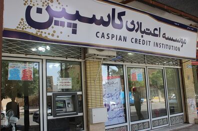 فراخوان موسسه اعتباری کاسپین برای تکمیل اطلاعات حساب های مشتریان	