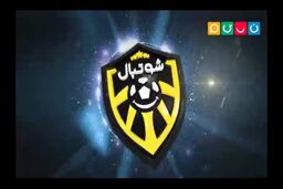 زمان پخش برنامه شوتبال در ایام نوروز اعلام شد