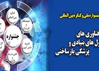 ارائه 65 مقاله کیفی در بخش دانش‌آموزی سلول‌های بنیادی و پزشکی بازساختی