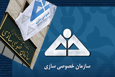 اعطای هر گونه تسهیلات به بانک‌های خصوصی و دولتی مشروط به اخذ مجوز از سازمان خصوصی سازی شد