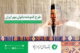 تقدیر از بانک قرض الحسنه مهر ایران در خصوص اجرای طرح اندوخته بانوان مهر ایران