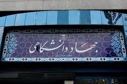 جهاددانشگاهی آثار روشنی بر اقتصاد و توسعه علمی کشور داشته است