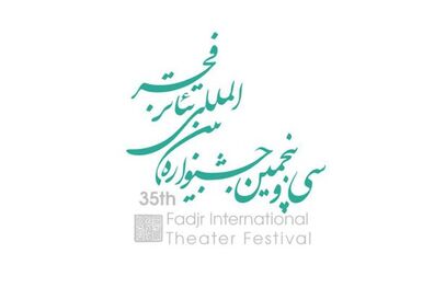 آغاز رویدادهای سی و پنجمین جشنواره تئاتر فجر
