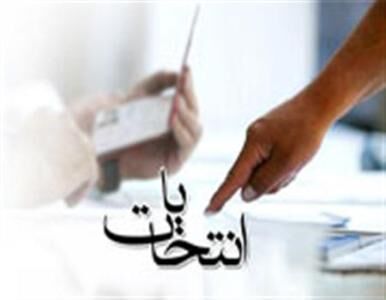 اعلام رسمی نتیجه انتخابات شورای اسلامی کلانشهر اصفهان