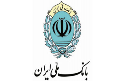 93 سال خدمت/با تسهیلات بانک ملی ایران خانه دار شوید