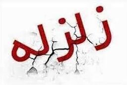 زمین‌لرزه 4.7 ریشتری در بوشهر/ اعزام 4 تیم ارزیاب به مناطق زلزله زده