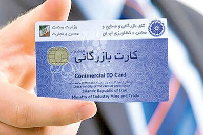 تعلیق کارت ‌های بازرگانی تا پایان شهریور