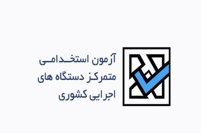 ثبت نام 227 هزار نفر در آزمون استخدامی
