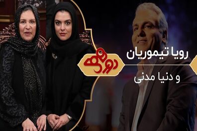 نحوه آشنایی رویا تیموریان با همسرش