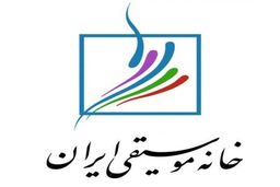 آغاز ثبت نام بیمه درمان تکمیلی اعضای خانه موسیقی