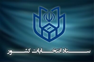 پایان دومین روز ثبت نام از داوطلبان انتخابات ریاست جمهوری