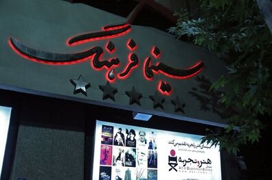 اعلام برنامه نمایش سینما فرهنگ در سی و ششمین جشنواره فیلم فجر
