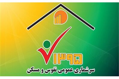 مشارکت در سرشماری اینترنتی را به روز آخر موکول نکنید