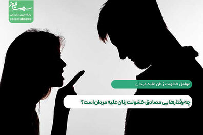 چه رفتارهایی مصادق خشونت زنان علیه مردان است؟