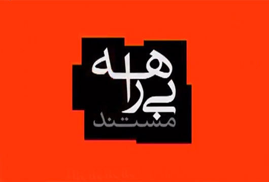 اعلام زمان پخش برنامه بیراهه