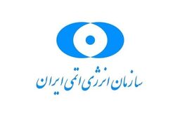 واکنش سازمان انرژی اتمی ایران به اظهارات پمپئو درخصوص تحریم‌های جدید