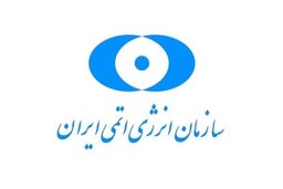 واکنش سازمان انرژی اتمی ایران به اظهارات پمپئو درخصوص تحریم‌های جدید