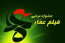 انتشار فراخوان یازدهمین دوره جشنواره مردمی فیلم عمار