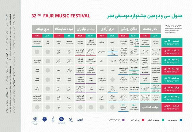 جشنواره موسیقی فجر 24 دی ماه آغاز می شود+عکس