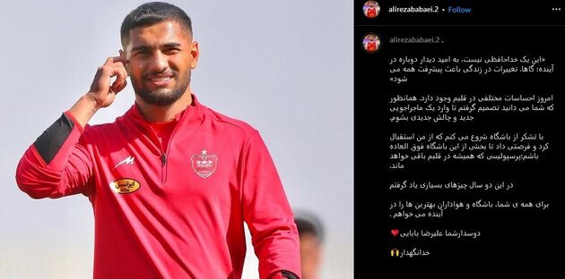 خداحافظی اینستاگرامی مدافع پرسپولیس
