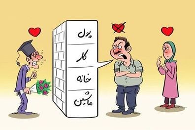 چرا ازدواج نمی‌کنی؟