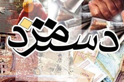 افزایش دستمزدها معظل دولت!