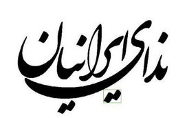 انتخاب شعار حزب ندا برای انتخابات شوراها