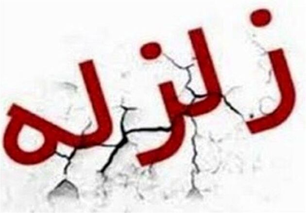 کرمان باز هم لرزید/زلزله ۴.۶ ریشتری حوالی کیانشهر در استان کرمان