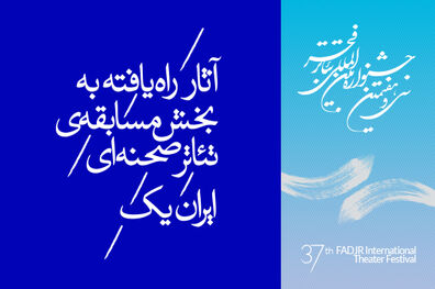 بیست و دو نمایش به مسابقه ى تئاتر ایران راه یافتند