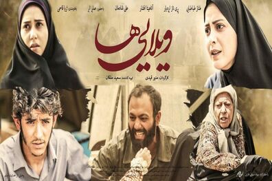 اکران فیلم سینمایی ویلایی‌ها در هفته فیلم ایران در یونان