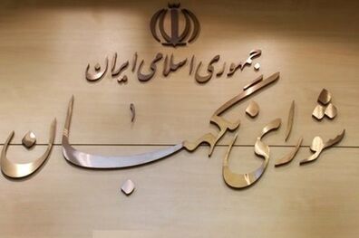 دعوت شورای نگهبان از مردم برای حضور در مراسم ۱۳ آبان