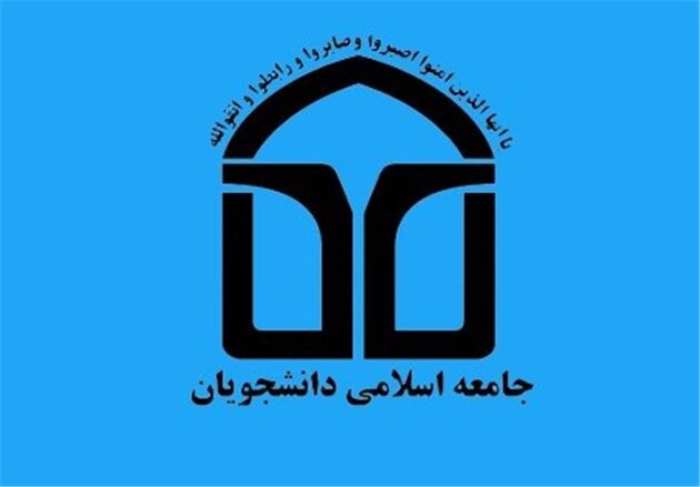 بیانیه اتحادیه جامعه اسلامی دانشجویان به‌ مناسبت ۱۶ آذر