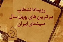 نامزدهای چهل سال سینمای ایران معرفی شدند