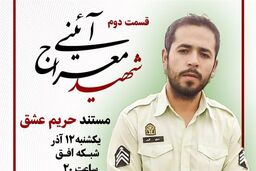  حریم عشق امشب روی آنتن شبکه افق سیما می رود