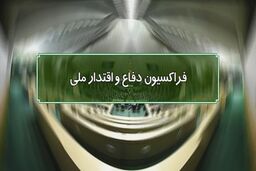 ساختار مستحکم نیروهای مسلح تهدیدات را خنثی کرده است
