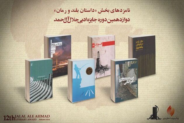 اعلام نامزدهای داستان بلند و رمان جایزه جلال