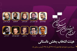 اسامی اعضای هیات انتخاب بخش داستانی جشنواره فیلم کوتاه تهران