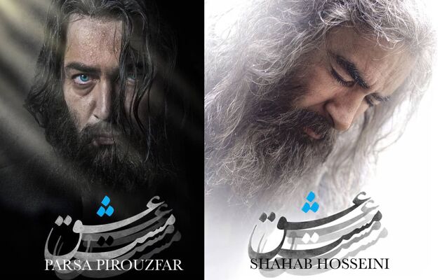 اولین عکس از گریم شهاب حسینی و پارسا پیروزفر در مست عشق منتشر شد