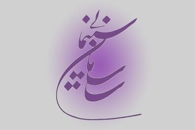 ۴ فیلمنامه موافقت شورای ساخت سازمان سینمایی را گرفتند
