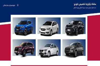 فرصت ثبت نام متقاضیان خرید خودرو در سامانه یکپارچه تا ساعت 24 امروز