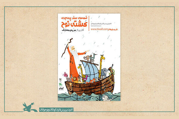 فیلم نمایش قصه‌های سفر پرماجرای کشتی نوح در فضای مجازی اکران شد