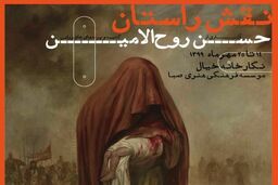 نمایشگاه «نقش راستان» با محوریت سیر عاشورانگاری در هنر ایران برپا می شود