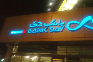 پیام تبریک مدیرعامل بانک دی به مناسبت دوازدهمین سالگرد تاسیس بانک