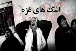 هفتاد و پنج سال جنایت در جنایت
